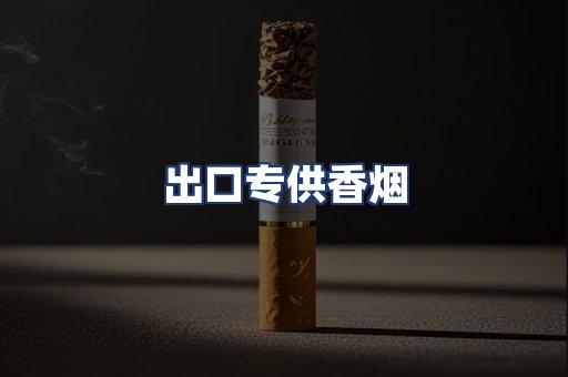 出口专供香烟
