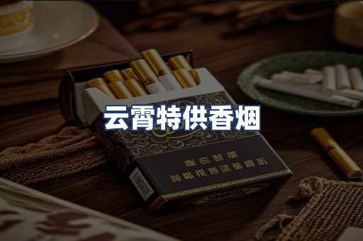 云霄特供香烟