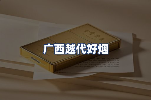 广西越代好烟