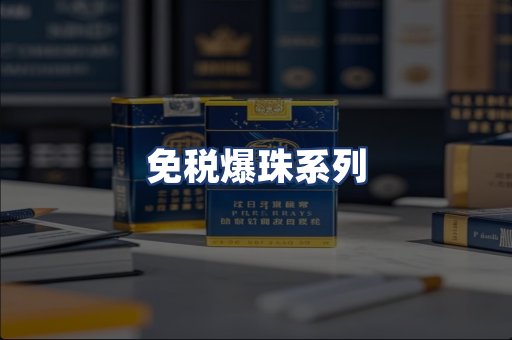 免税爆珠系列